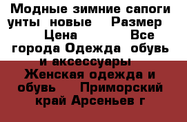 Модные зимние сапоги-унты. новые!!! Размер: 38 › Цена ­ 4 951 - Все города Одежда, обувь и аксессуары » Женская одежда и обувь   . Приморский край,Арсеньев г.